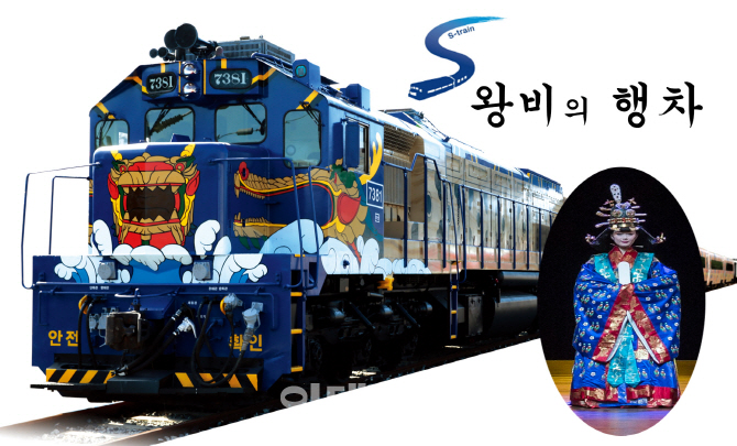 코레일 부산경남본부, 'S-train 왕비의 행차' 행사 진행