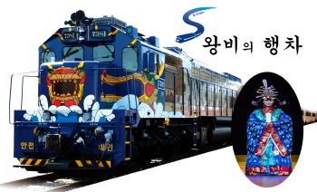 코레일 부산경남본부, 'S-train 왕비의 행차' 행사 진행