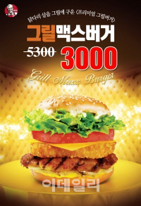 KFC, '그릴맥스 버거' 3000원에..7일까지