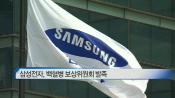  삼성전자, 백혈병 보상위원회 발족 外