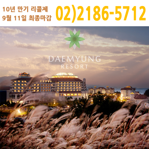 대명리조트 10년 만기 리콜제 9월 11일 최종 마감! 효율적인 가을 여행 꿈꾼다면 주목