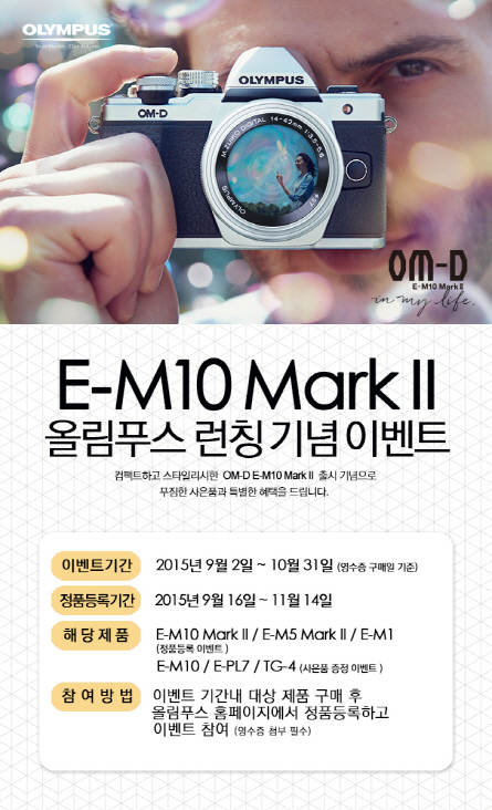 올림푸스 ‘OM-D E-M10 Mark II’ 출시 기념 이벤트