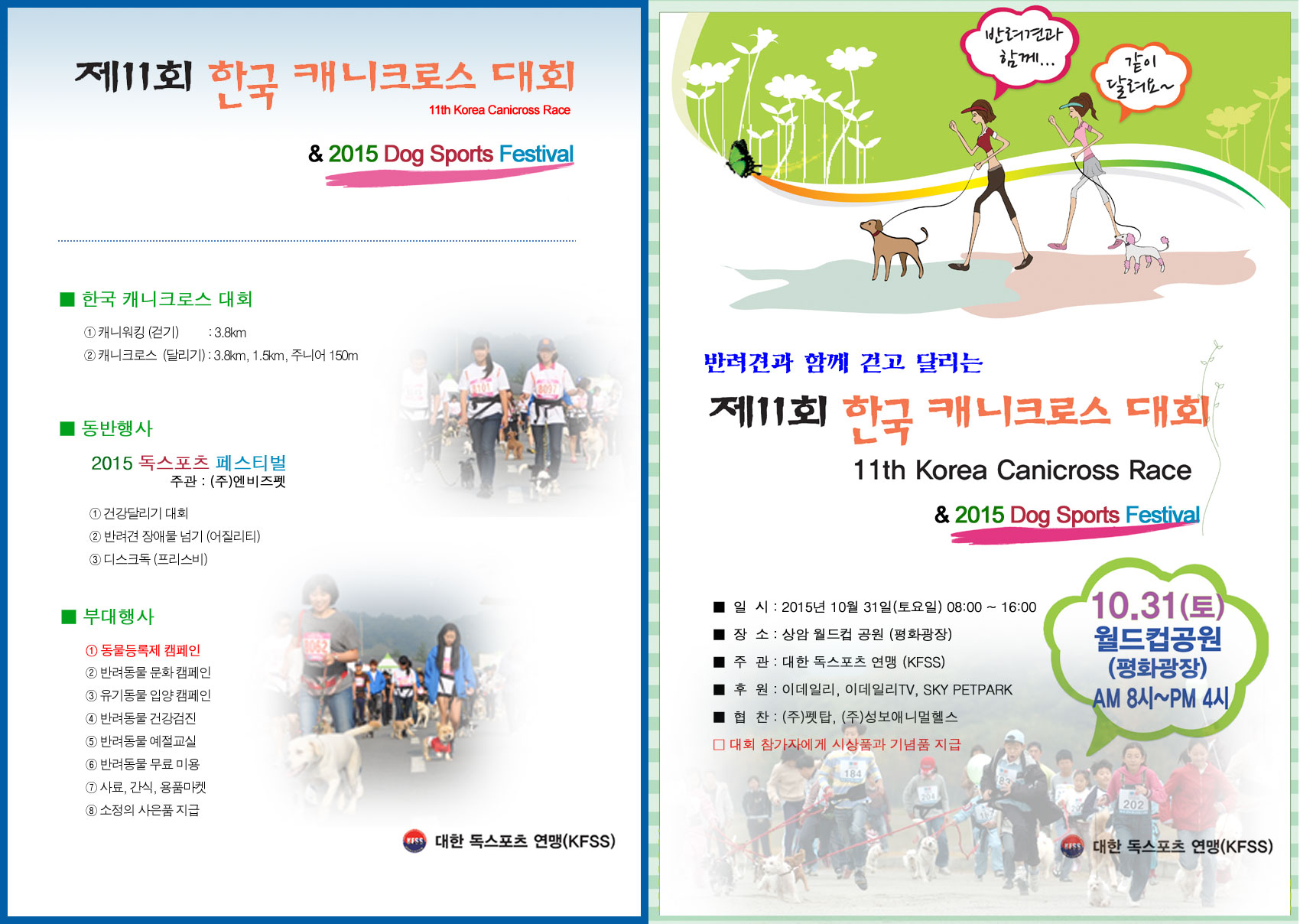 “ 제11회 한국 캐니크로스 대회” 10월 31일(토) 상암동 월드컵공원에서 개최!