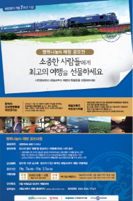 한국사회복지협의회, 코레일관광개발과 ‘행복나눔N 여행 공모전’