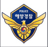 해양경찰의 날, 해양주권 수호에 힘쓰는 노고 치하