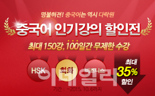 다락원 ‘중국어 인기강의’ 최대 35% 할인