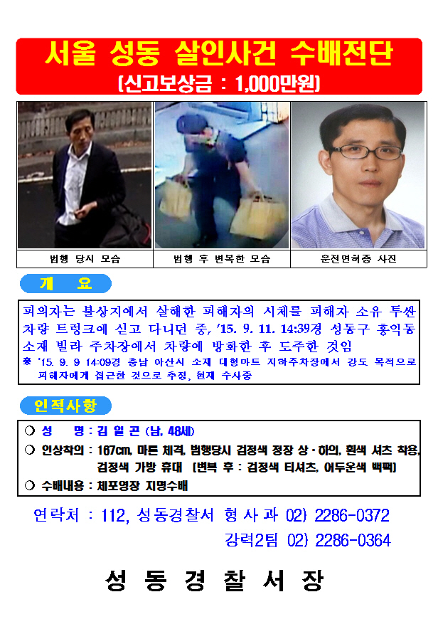 `트렁크속 여성 시신` 사건 피의자 공개수배.. 현상금 1천만원