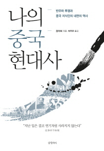 중국 지식인의 '이유있는 침묵'