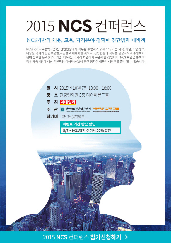 `2015 NCS(국가직무능력표준) 컨퍼런스, 10월7일 개최