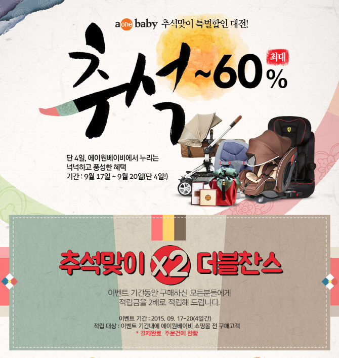 에이원, 추석맞이 특별할인 대전