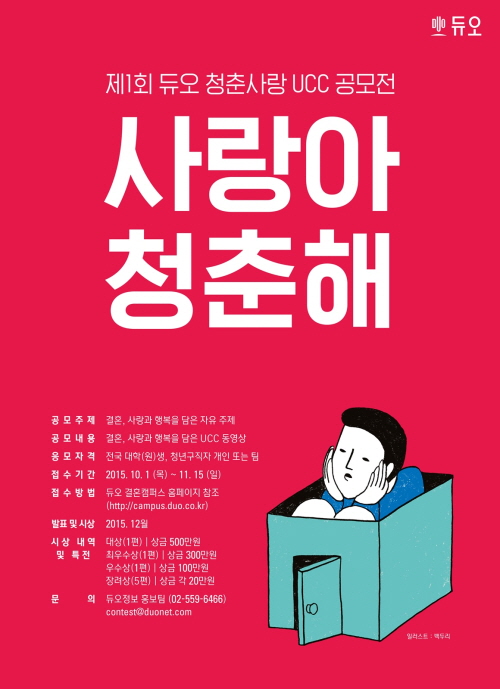 결혼정보회사 듀오, ‘연애와 사랑’ 주제 ‘청춘사랑 UCC공모전’ 개최