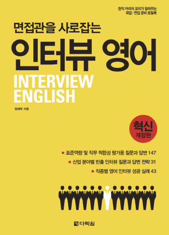 다락원 ‘면접관을 사로잡는 인터뷰 영어’ 출간