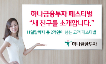 `새 출발` 하나금융투자, 2억원 규모 고객참여 축제