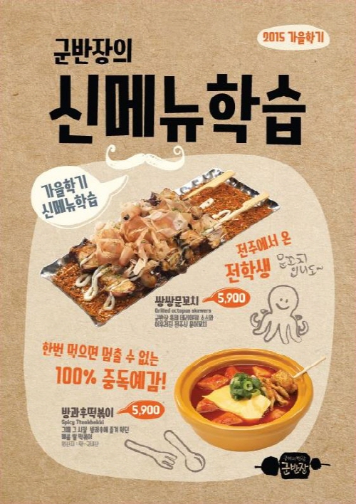 Grilled Small Pub 군반장, "쌍쌍문꼬치"와 "방과후떡볶이"로 고객 입맛 잡는다.