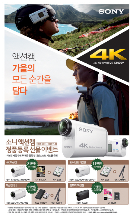 소니, 액션캠·4K 핸디캠 가을 프로모션 진행