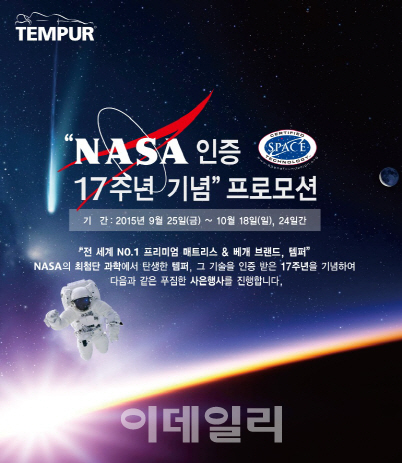 템퍼, NASA 인증 17주년 기념 프로모션