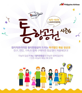 [항공여행 꿀팁]필리핀항공, 마닐라 왕복 10만9천원부터