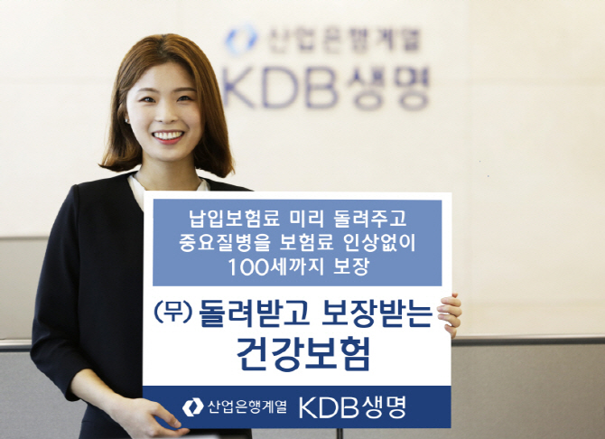 KDB생명, 돌려받고 보장받는 건강보험 출시