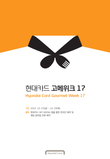 현대카드, 23일부터 29일까지 '고메위크 17' 개최