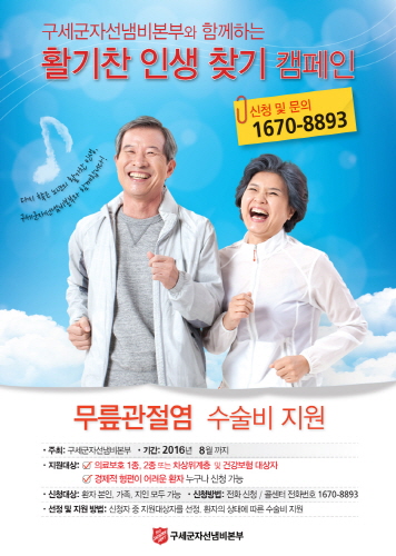 구세군자선냄비본부, 60세 이상 무릎관절염 환자 수술비 지원