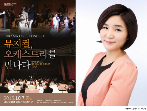 MC 오수향 2015코리아드라마페스티벌, "드라마 OST 콘서트" 감동 진행