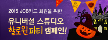 JCB카드,‘유니버설 스튜디오 재팬할로윈 파티’이벤트 진행