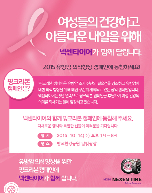 넥센타이어, 유방암 예방 '핑크리본 캠페인' 공식후원