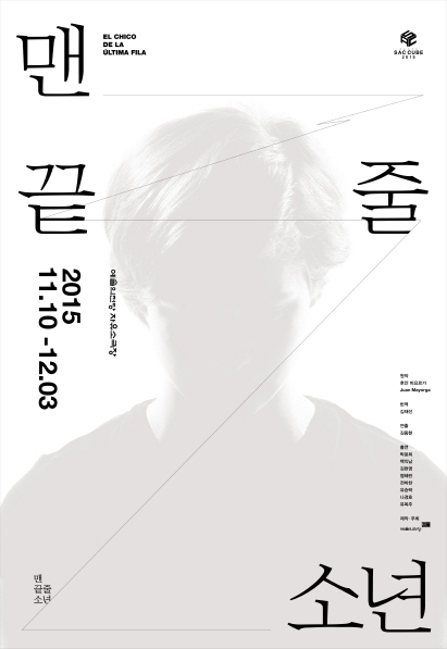 西 후안 마요르가의 '맨 끝줄 소년' 무대 오른다