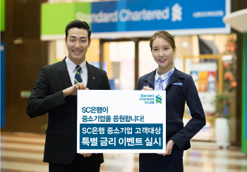 SC은행, 중소기업 특별금리 이벤트 실시