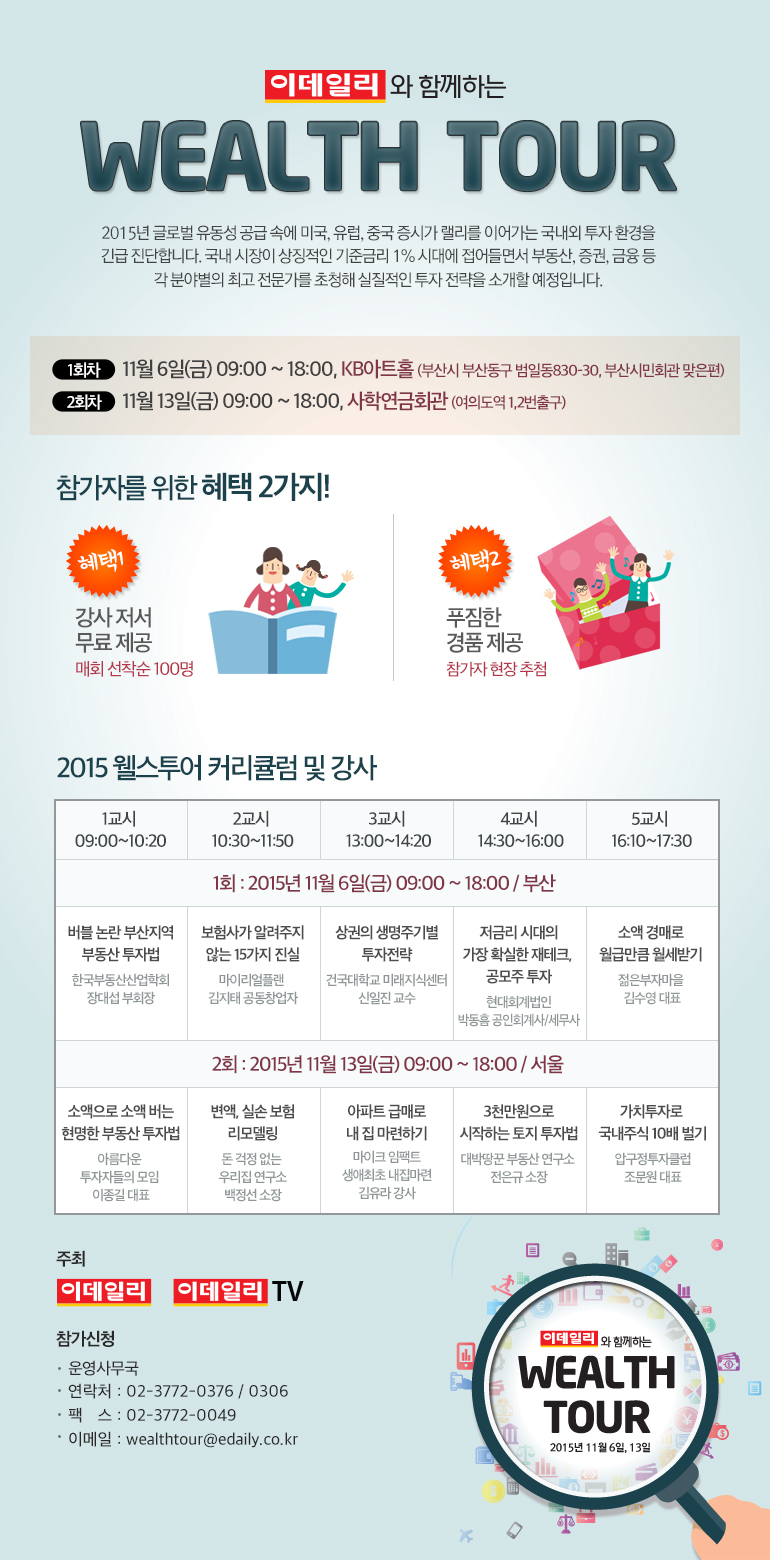전국민 재테크 강연회 ‘웰스투어’ 11월6일, 11월13일 양일간 개최