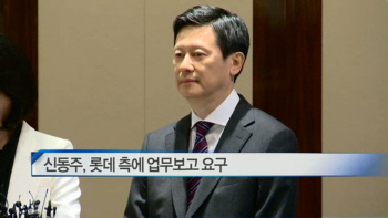  신동주, 롯데 측에 업무보고 요구 外