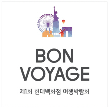 현대百, 모두투어와 여행박람회 실시