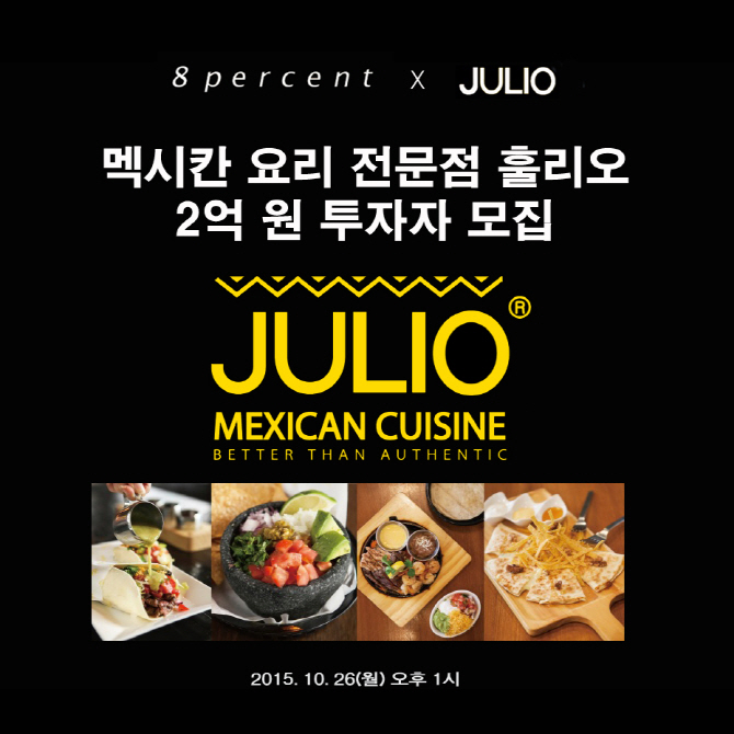 P2P 투자 8퍼센트, 멕시칸 요리 전문점‘훌리오’ 투자자 모집