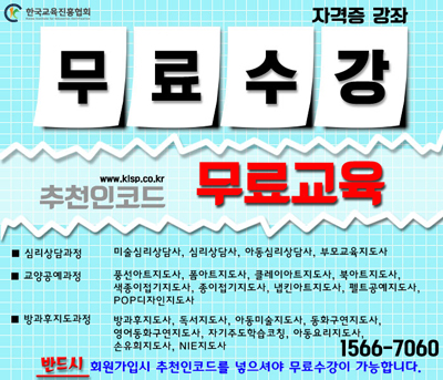 한국교육진흥협회 민간 자격증 무료수강 이벤트, 방과후지도사 아동 미술 심리상담사 등 22과정