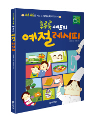 다락원 ‘후루룩 셰프의 예절 레시피’ 출간