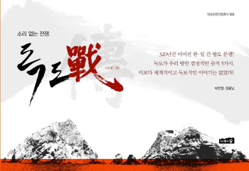 ‘독도戰 소리없는 전쟁’ 독도의 모든 것을 담았다