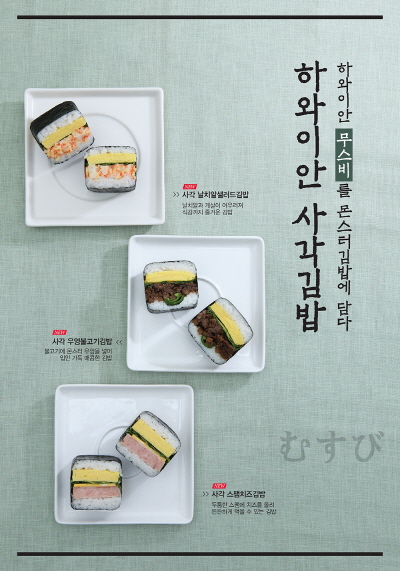 몬스터김밥, 가을 신메뉴로 "하와이안 사각김밥 3종" 출시해 ‘눈길’