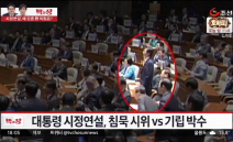 朴 대통령 시정연설, 야당 국정화 반대 속 '조경태 기립' 이유는?