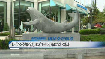  대우조선해양, 3분기 ‘1조 3,640억’ 적자 향후 계획은