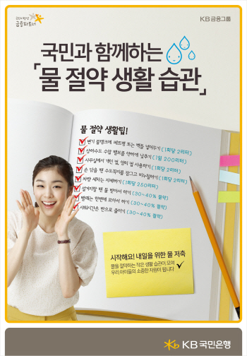 한 방울의 물도 소중히..KB국민은행, 'KB 물 사랑 캠페인' 실시