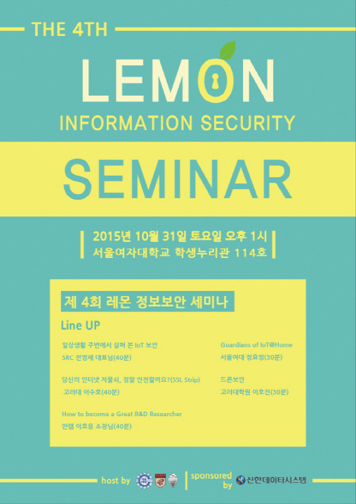 서울여대-고려대, 31일 '제4회 레몬 정보보호 세미나' 개최