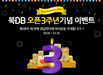 인터파크도서 북DB 오픈 3주년 ‘통크게 쏜다’