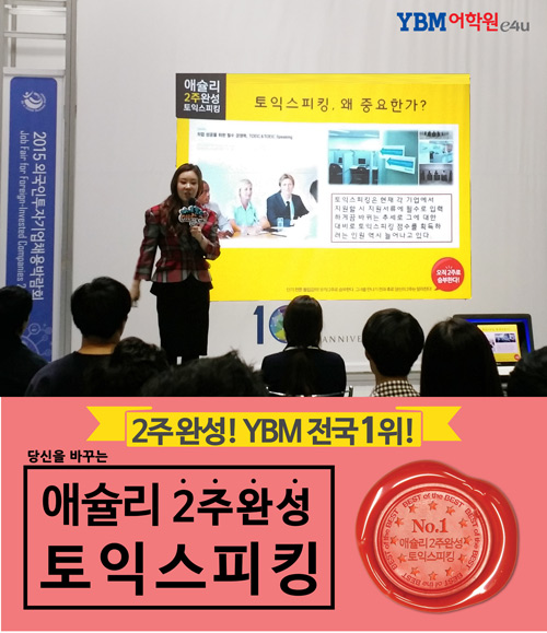 YBM어학원 대표 토익스피킹 강사 애슐리, 2015 코엑스 채용박람회 강연 성황리에 마쳐
