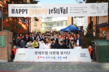 롯데호텔, 신아원에 '사랑의 빵' 재능기부 봉사활동