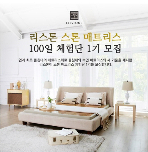 리스톤, ‘스톤 매트리스’ 100일 체험단 모집