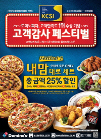 도미노피자 "피자, 샐러드 내맘대로 고르고 25% 할인까지"
