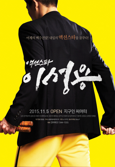 정범철 연출 신작…연극 '액션스타 이성용' 5일 초연