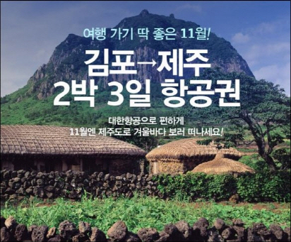 롯데닷컴 "김포-제주 항공권 쏩니다"..7만5000원부터