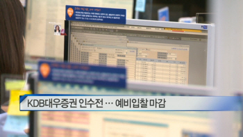  KDB대우증권 인수전 … 예비입찰 마감 外