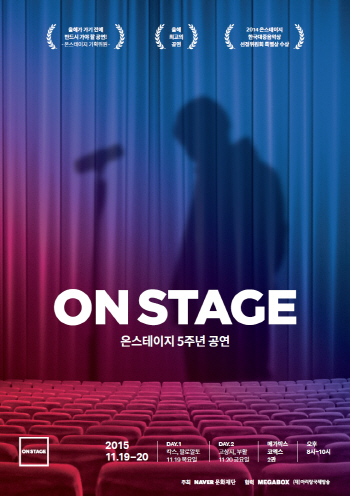 숨은 음악, 세상과 만나다..네이버문화재단 온스테이지 5주년 공연